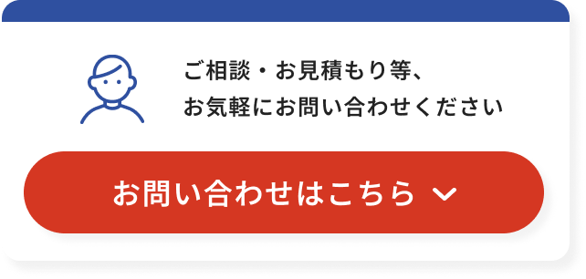 ご相談・お見積もり等、お気軽にお問い合わせください